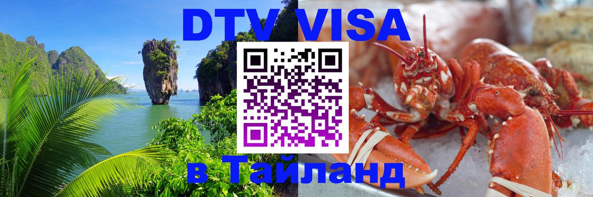Виза ДТВ на 5 лет в Тайланд 
